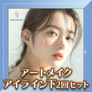 アイライン下アートメイク| 2回セット【モニター限定】GM
