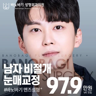 남자 비절개눈매교정