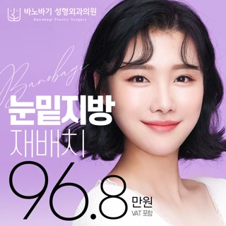 바노바기 눈밑지방재배치