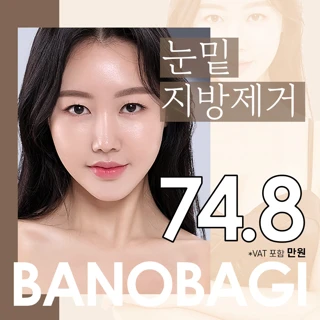 바노바기 눈밑지방제거