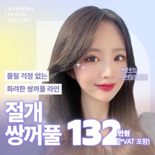 바노바기 절개 쌍꺼풀 첫수술