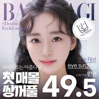 바노바기 매몰 쌍꺼풀
