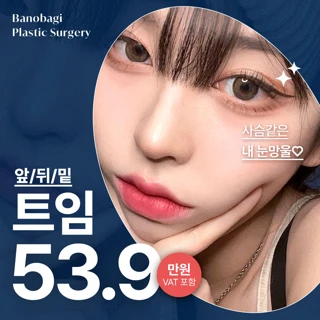 바노바기 눈매확장 트임성형