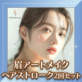 眉アートメイク 切らずにドットで描くヘアストローク 2回セット
