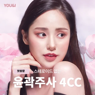 첫방문 유앤아이 윤곽주사