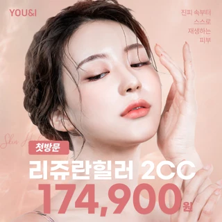 첫방문 유앤아이 리쥬란힐러