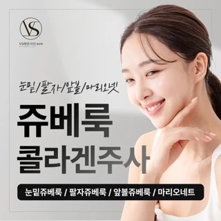 쥬베룩 콜라겐 주사