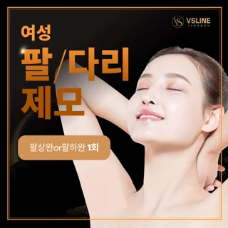 여성 팔, 다리 제모