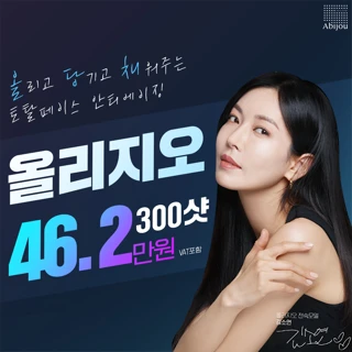 아비쥬의원 - 올리지오 300샷