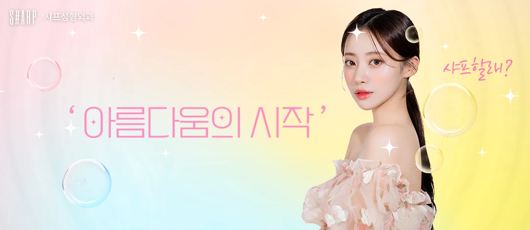 샤프성형외과의원