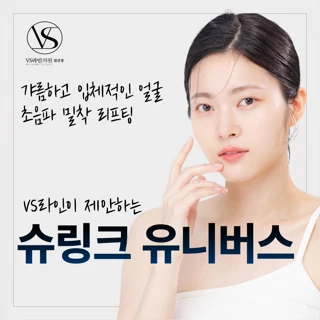 VS라인이 제안하는 슈링크유니버스