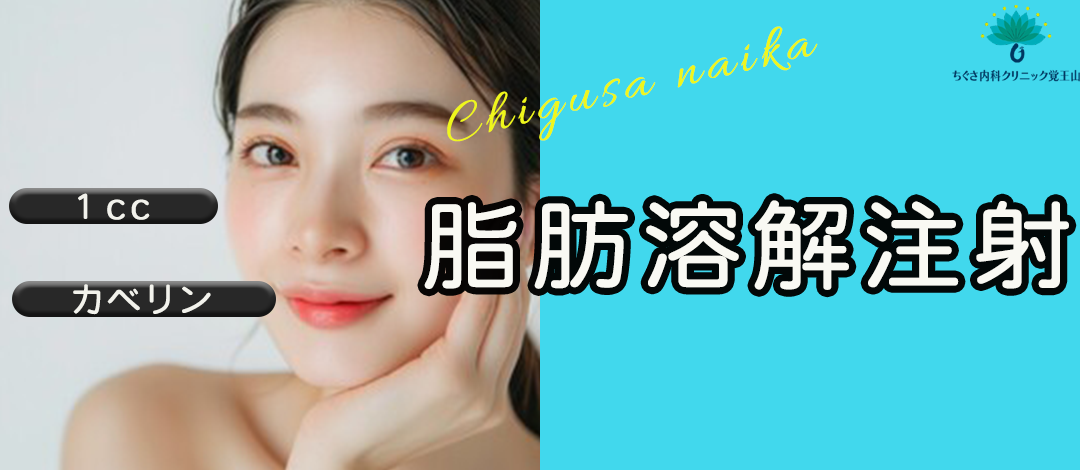 脂肪溶解注射｜カベリン1cc ｜16cc以上がお得 | ちぐさ内科クリニック
