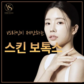 VS라인이 제안하는 스킨보톡스