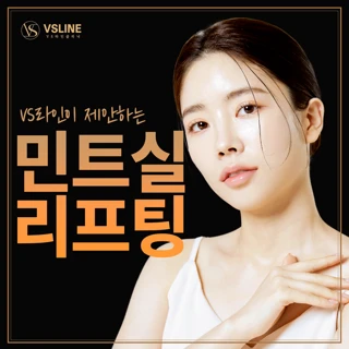 VS라인이 제안하는 민트실리프팅