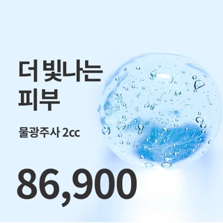 유앤아이 촉촉 물광주사 이벤트