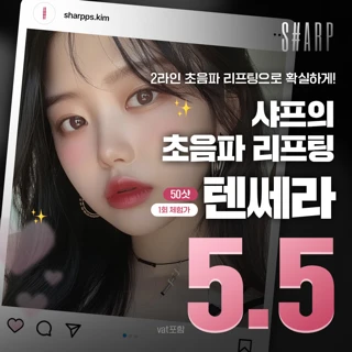 2라인 초음파 리프팅으로 확실하게_샤프 초음파 리프팅_텐쎄라