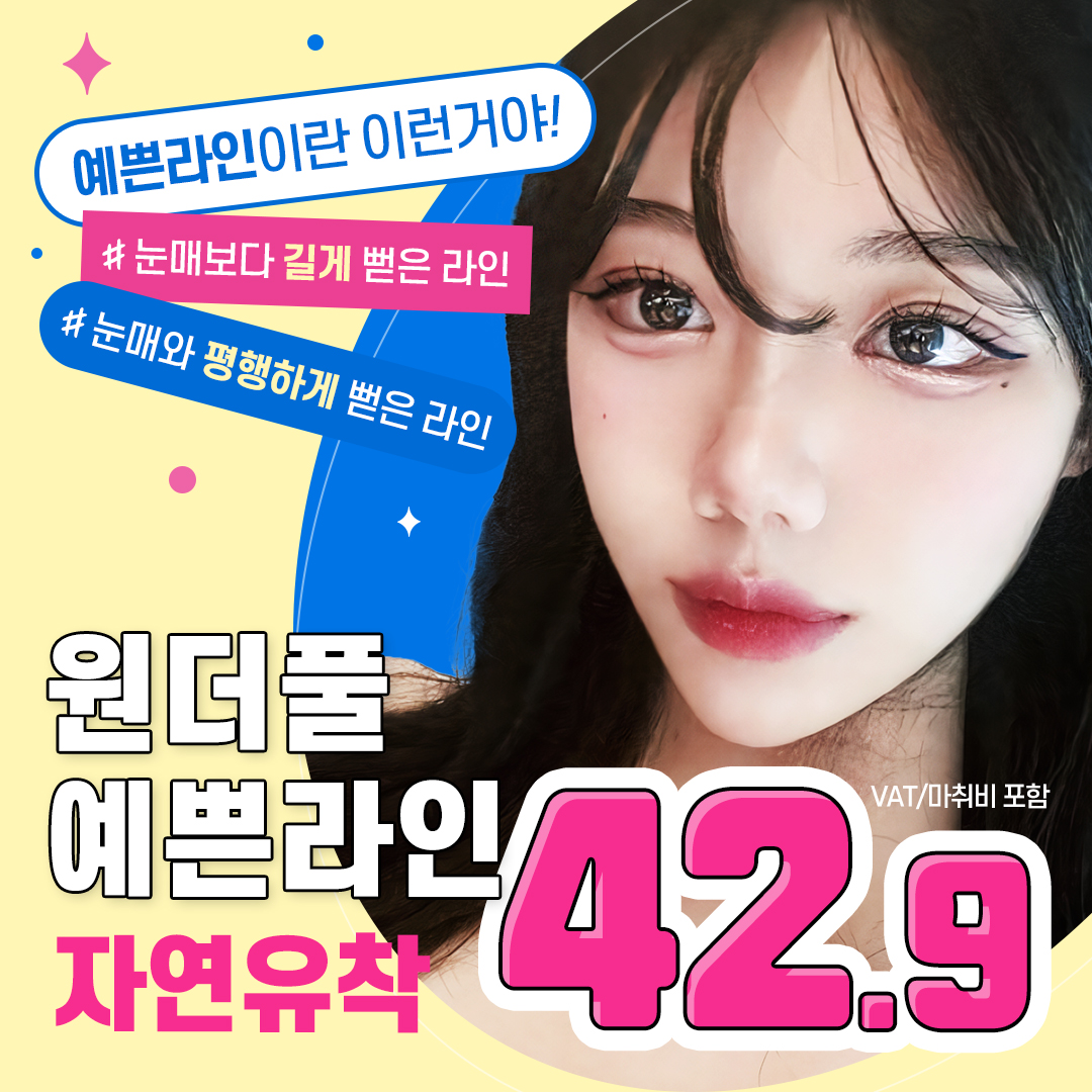 원더풀 예쁜라인 자연유착 매몰 쌍꺼풀