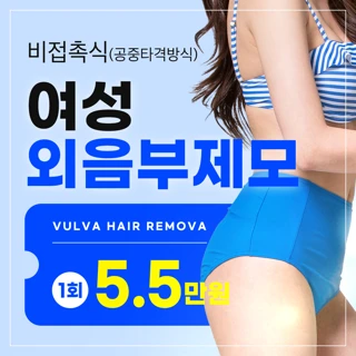 여성 외음부 제모