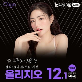 노원 아이디 올리지오리프팅