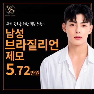 남성 브라질리언 제모