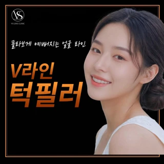 인천 V라인 턱필러