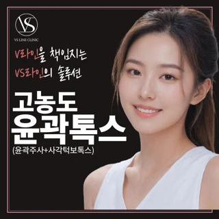 인천 고농도 윤곽톡스_윤곽주사&사각턱보톡스