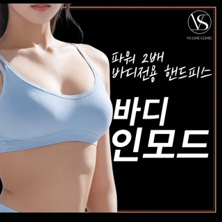 인천 바디인모드_파워2배 바디전용 핸드피스