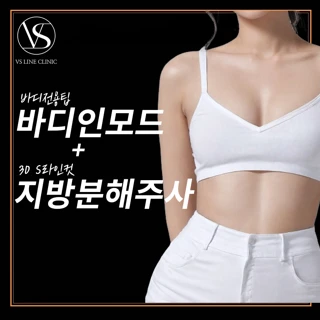 인천 바디전용팁 바디인모드 & 3D S라인컷 지방분해주사