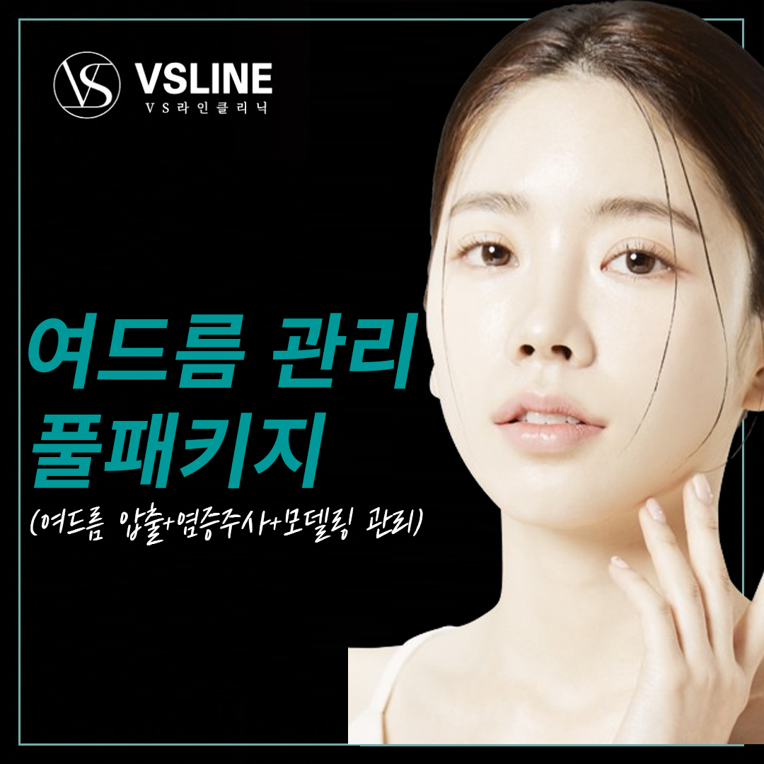 여드름관리 풀패키지_압출&염증주사&모델링 관리