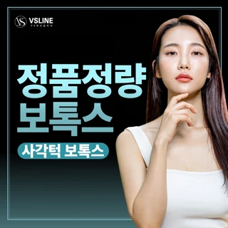 정품정량 사각턱 보톡스_국산, 제오민 보톡스