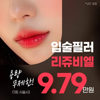 예쁜 입술 만드는 입술필러 리쥬비엘 - 용량무제한