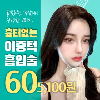 V라인이중턱지방흡입 근육묶기