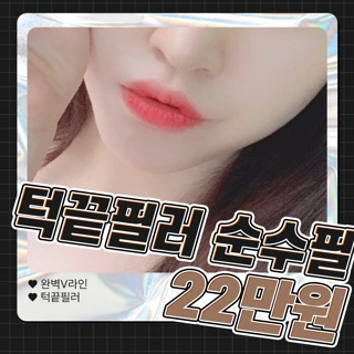 포인트업 턱필러