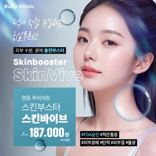 명동루비_스킨바이브
