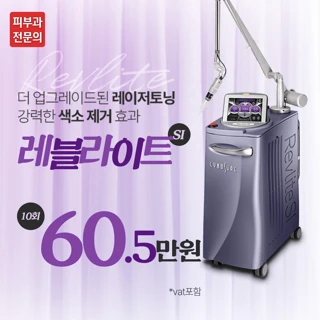 강력색소치료, 레블라이트SI