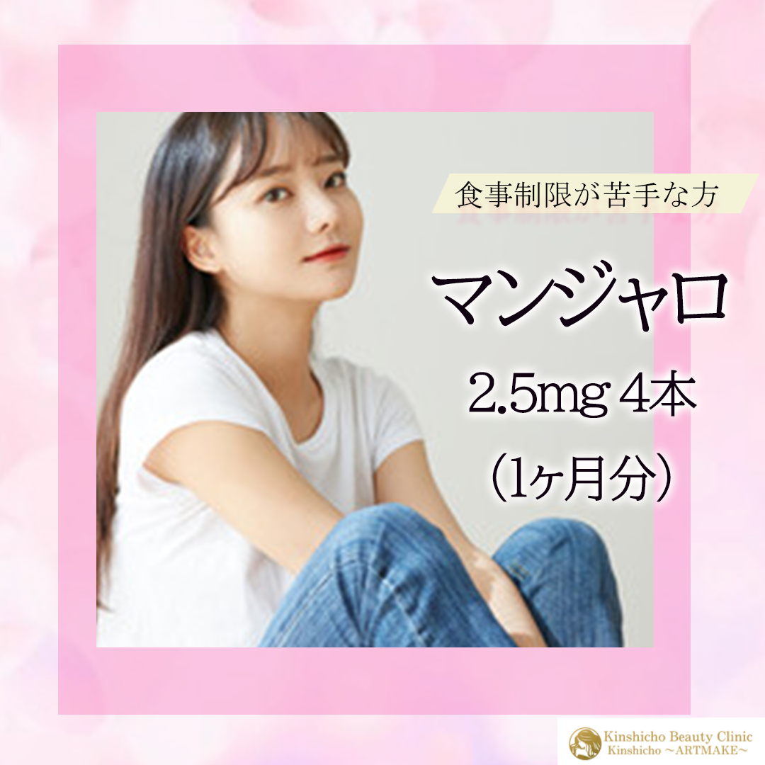 オンライン診療】初回限定｜送料込み｜マンジャロ2.5mg 4本（1ヶ月分