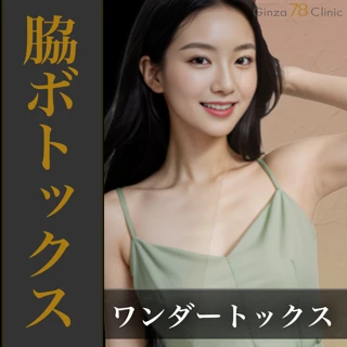 脇ボトックス注射(1部位・リズトックス)|50単位