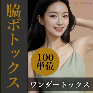 【初診】脇ボトックス|100単位