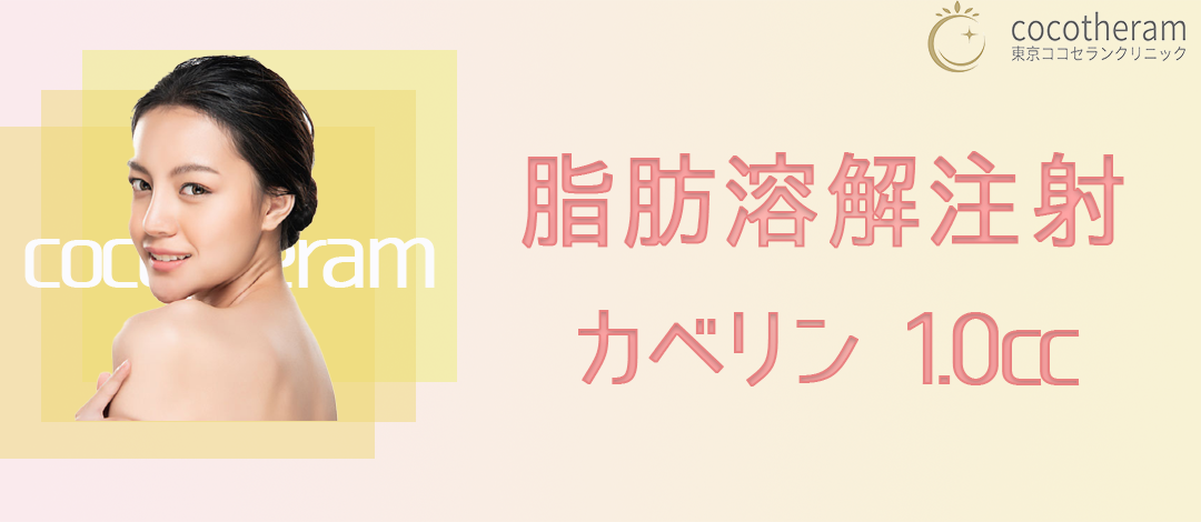初回】脂肪溶解注射カベリン 1cc | 東京ココセランクリニック