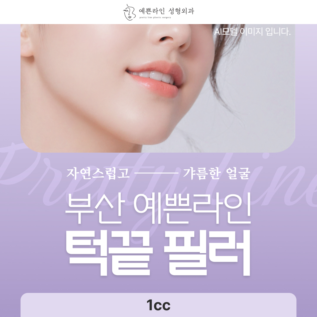 부산 예쁜라인 턱끝 필러 