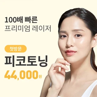 유앤아이 기미색소 제거 피코토닝