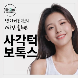 정품정량 사각턱보톡스