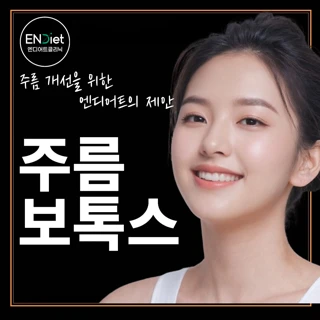 주름보톡스_이마, 미간, 눈가,눈밑,콧등,자갈턱