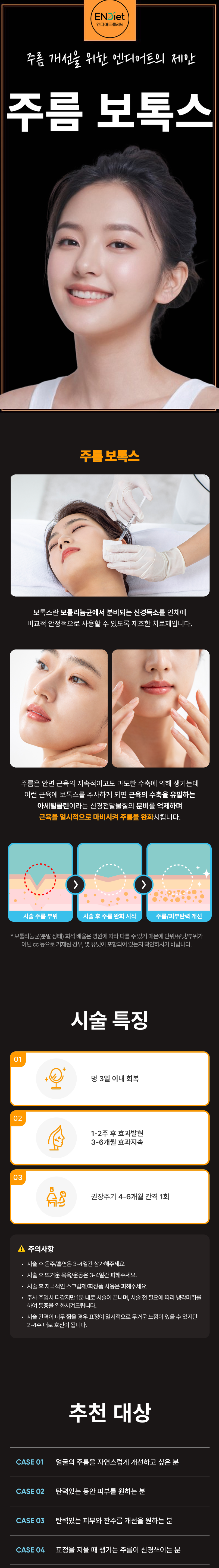 -근육축소
근육의 움직임을 일정시간 마비시켜 근육 축소에 효과적

-주름개선 -매끈라인
이마 미간 눈가 주름개선