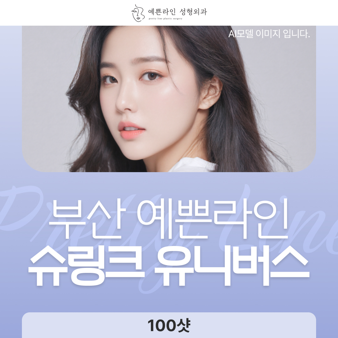  부산 예쁜라인 슈링크유니버스 100샷