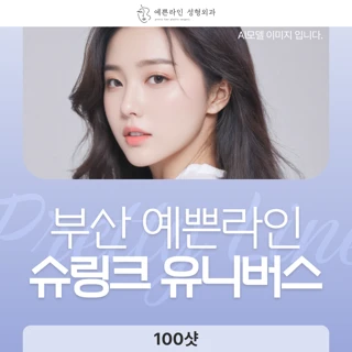 부산 예쁜라인 슈링크유니버스 100샷