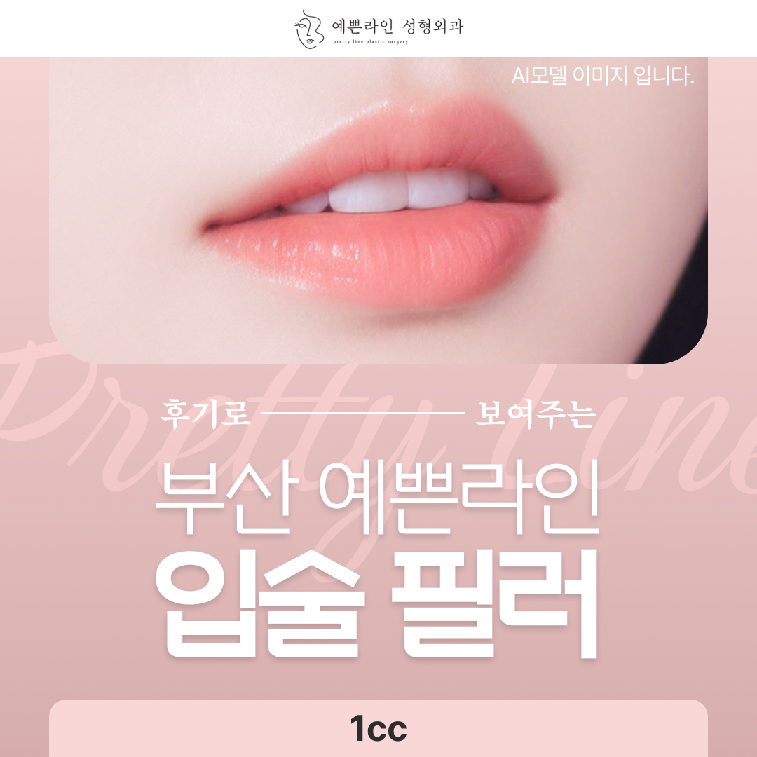 부산 예쁜라인 입술필러 1CC