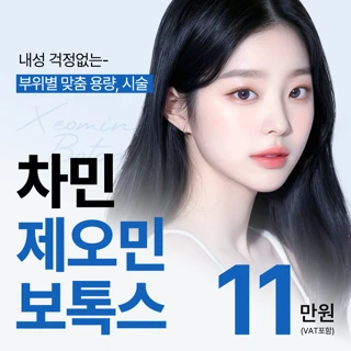 차민 제오민보톡스