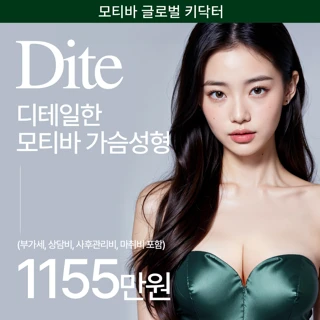 모티바 글로벌 키닥터의 모티바 가슴성형