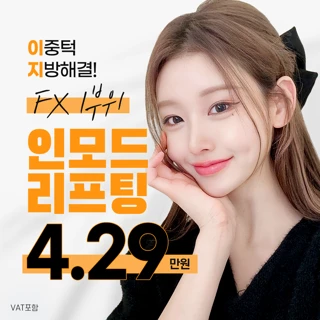 하남 인모드FX 1부위 체험가